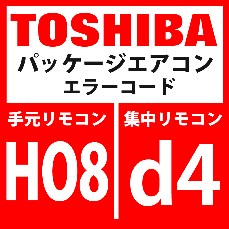 画像1: 東芝　パッケージエアコン　エラーコード：HO8 / d4　「油面検出用温度センサ異常」　【インターフェイス基板】 (1)