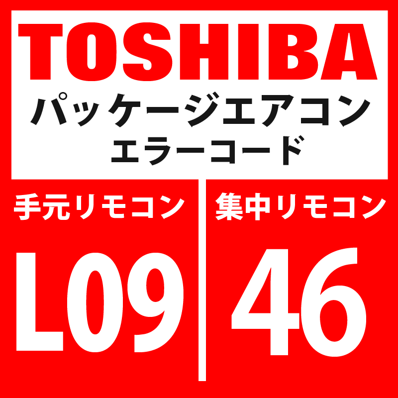 画像1: 東芝　パッケージエアコン　エラーコード：L09 / 46　「室内能力未設定」　【室内機】 (1)