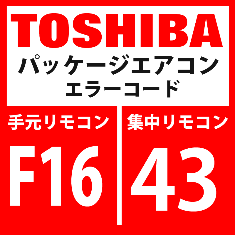 画像1: 東芝　パッケージエアコン　エラーコード：F16 / 43　「室外圧力センサ誤配線（Pd、Ps）」　【インターフェイス基板】 (1)